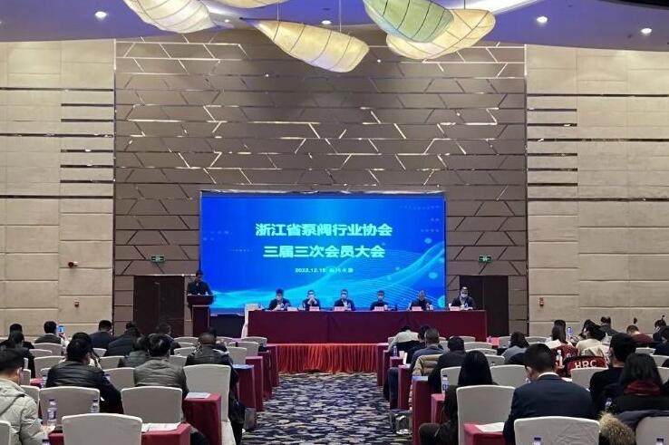 浙江省泵閥行業(yè)協(xié)會三屆三次會員大會順利召開